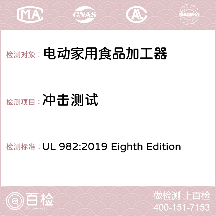 冲击测试 UL 982:2019 安全标准 电动家用食品加工器  Eighth Edition 64.5