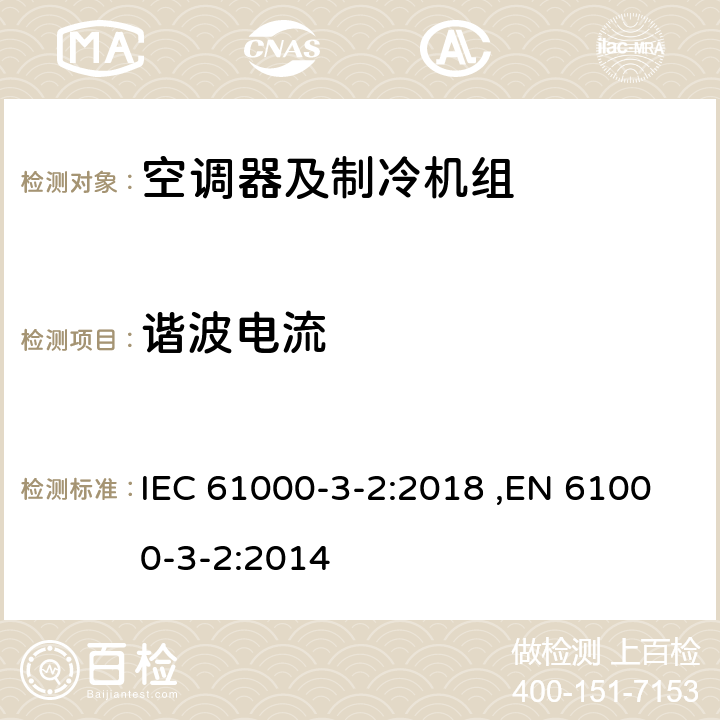 谐波电流 《电磁兼容性(EMC) 第3-2部分: 限值 谐波电流发射限值(设备输入电流≤16A/每相))》 IEC 61000-3-2:2018 ,EN 61000-3-2:2014