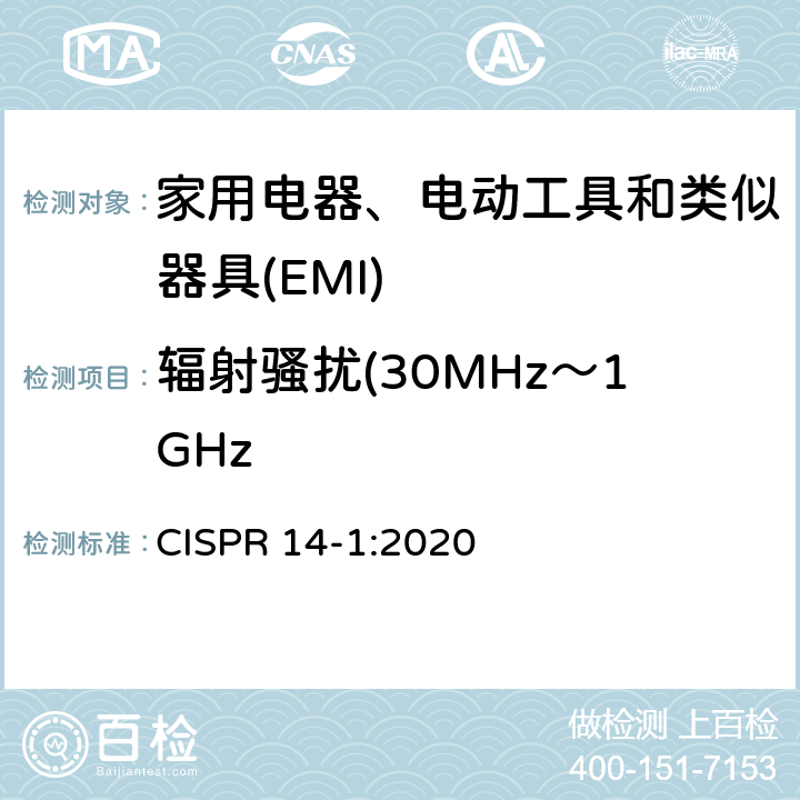 辐射骚扰(30MHz～1GHz 家用电器、电动工具和类似器具的电磁兼容要求 第1部分：发射 CISPR 14-1:2020 4.3.4.5