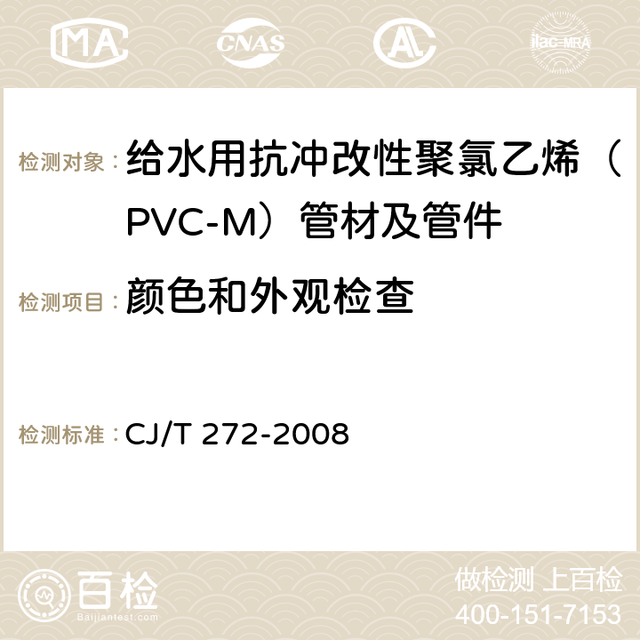 颜色和外观检查 给水用抗冲改性聚氯乙烯（PVC-M）管材及管件 CJ/T 272-2008 7.1.2,7.2.2