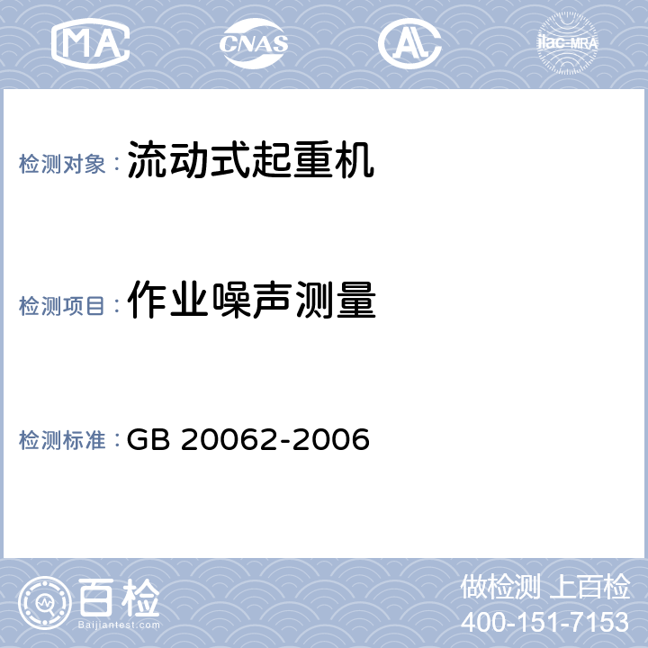 作业噪声测量 GB/T 20062-2006 【强改推】流动式起重机作业噪声限值及测量方法