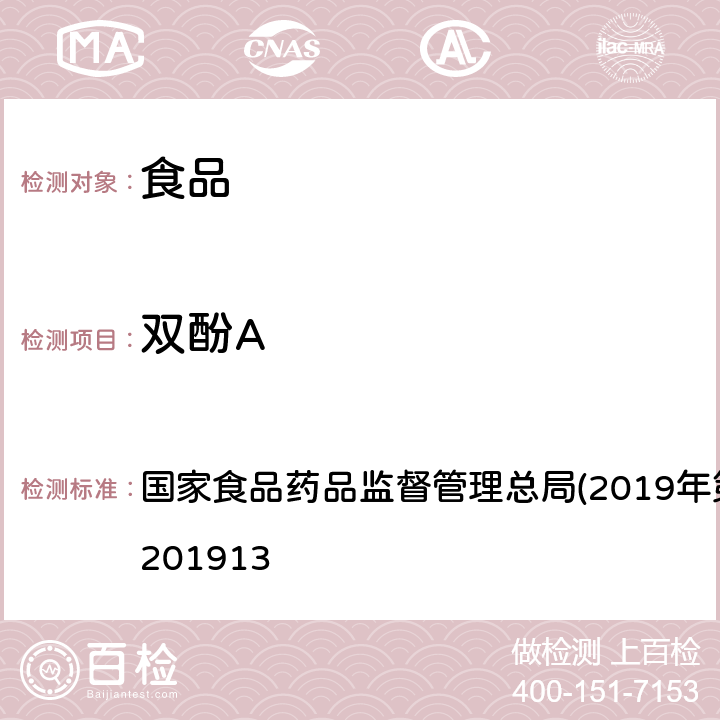 双酚A 食品中辛基酚等5种酚类物质的测定 国家食品药品监督管理总局(2019年第45号)BJS 201913