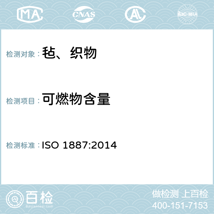 可燃物含量 纺织玻璃纤维——可燃物含量测定 ISO 1887:2014