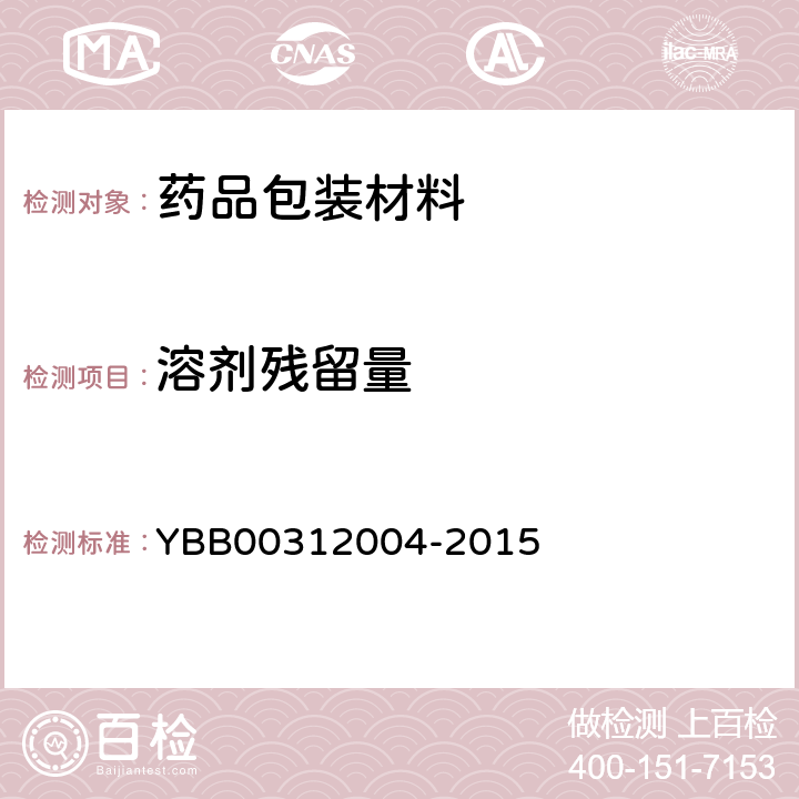 溶剂残留量 包装材料溶剂残留量测定法 YBB00312004-2015