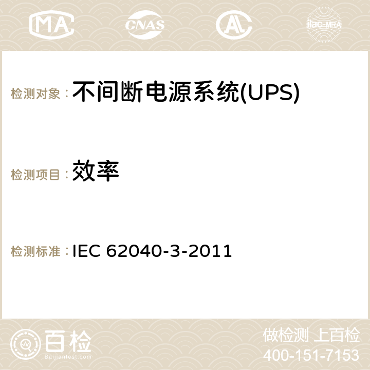 效率 IEC 62040-3-2011 不间断电源系统(UPS) 第3部分:确定性能的方法和试验要求