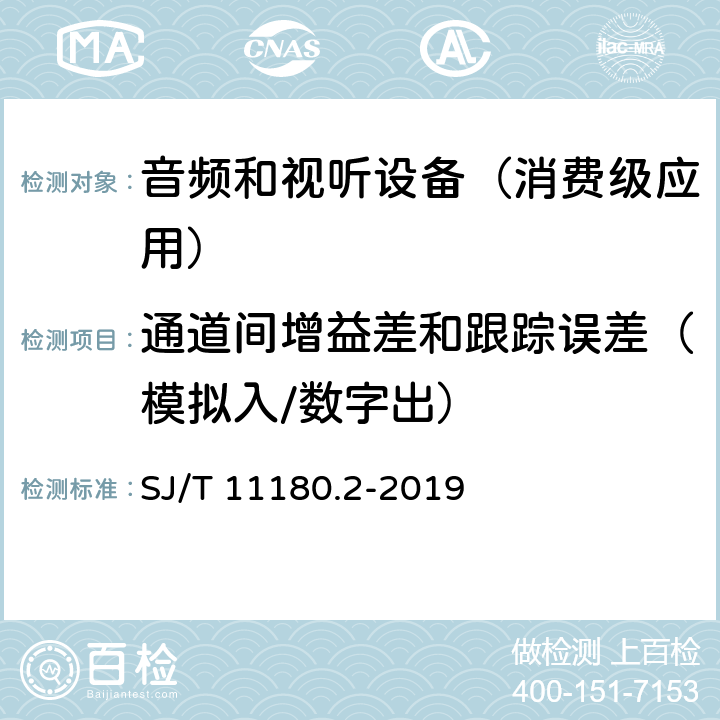 通道间增益差和跟踪误差（模拟入/数字出） 音频和视听设备 数字音频部分 音频特性基本测量方法 第2部分：消费级应用 SJ/T 11180.2-2019 6.2.3