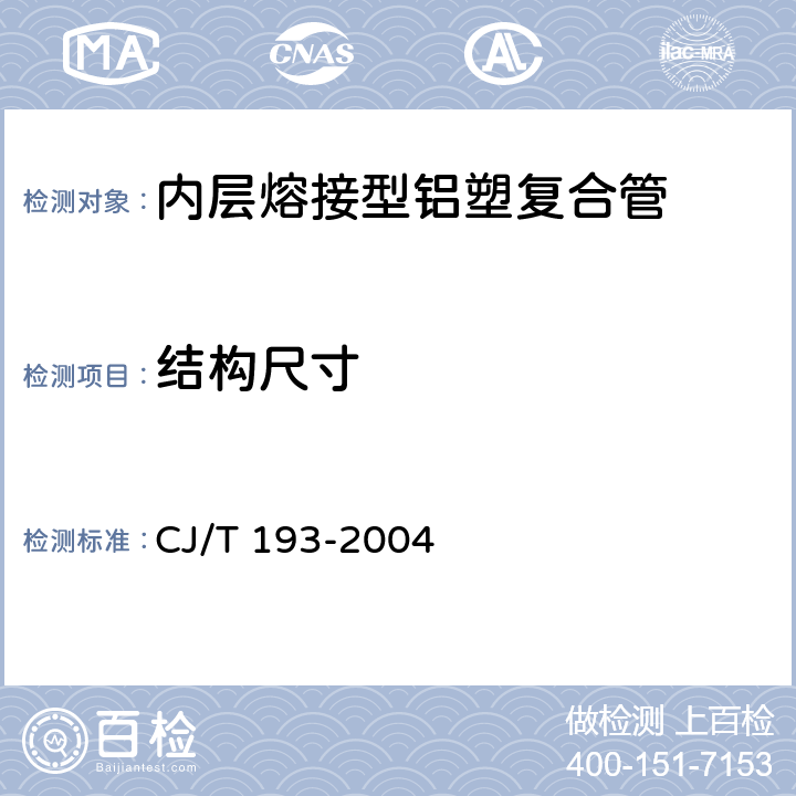 结构尺寸 内层熔接型铝塑复合管 CJ/T 193-2004 8.3