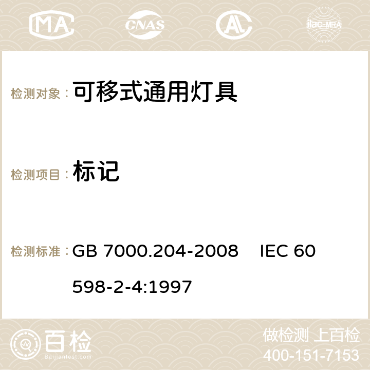 标记 灯具 第2-4部分:特殊要求 可移式通用灯具 GB 7000.204-2008 
IEC 60598-2-4:1997 5