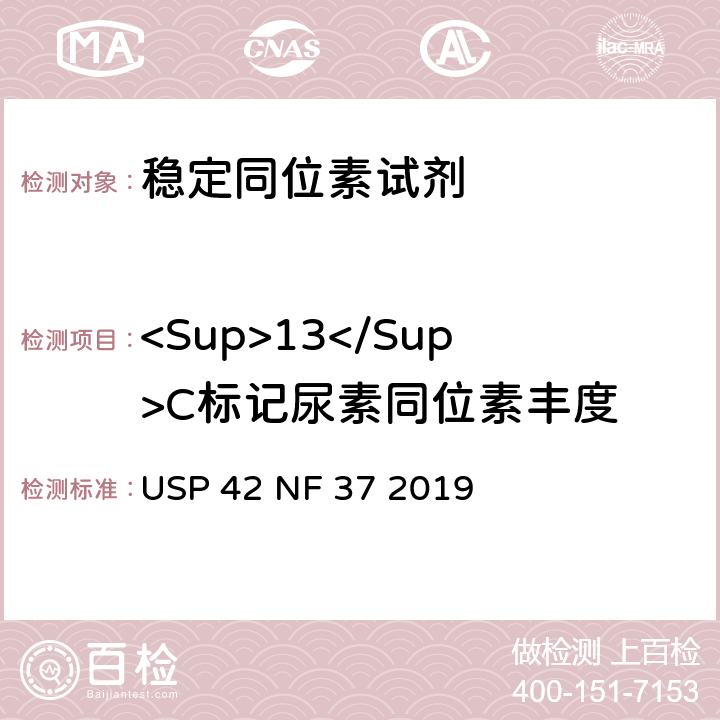 <Sup>13</Sup>C标记尿素同位素丰度 <Sup>13</Sup>C标记尿素 USP 42 NF 37 2019