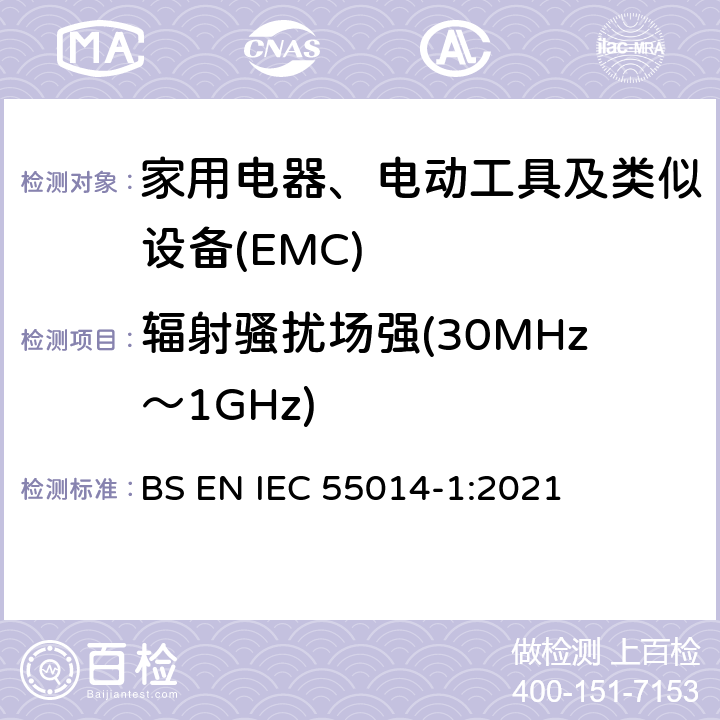 辐射骚扰场强(30MHz～1GHz) 家用电器、电动工具和类似器具的电磁兼容要求 第1部份:发射 BS EN IEC 55014-1:2021 5