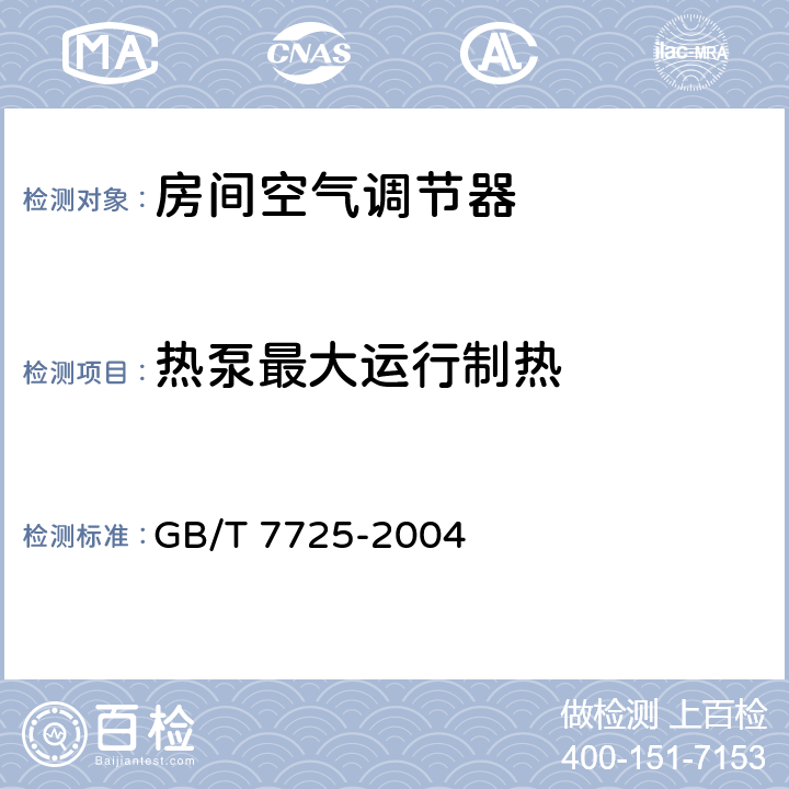 热泵最大运行制热 房间空气调节器 GB/T 7725-2004 6.3.9