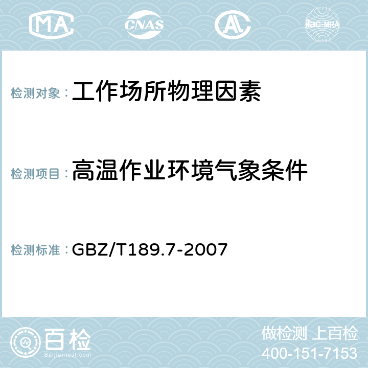 高温作业环境气象条件 工作场所物理因素测量第7部分:高温 GBZ/T189.7-2007