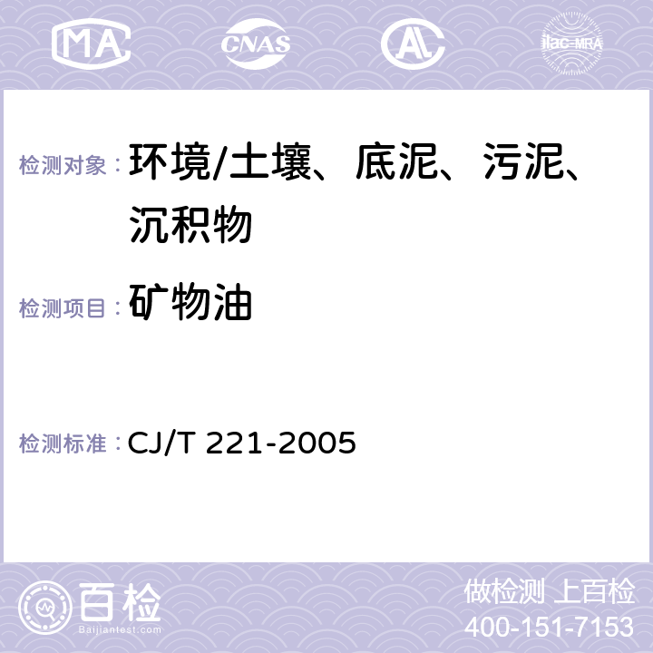 矿物油 《城市污水处理厂污泥检验方法》 CJ/T 221-2005 12