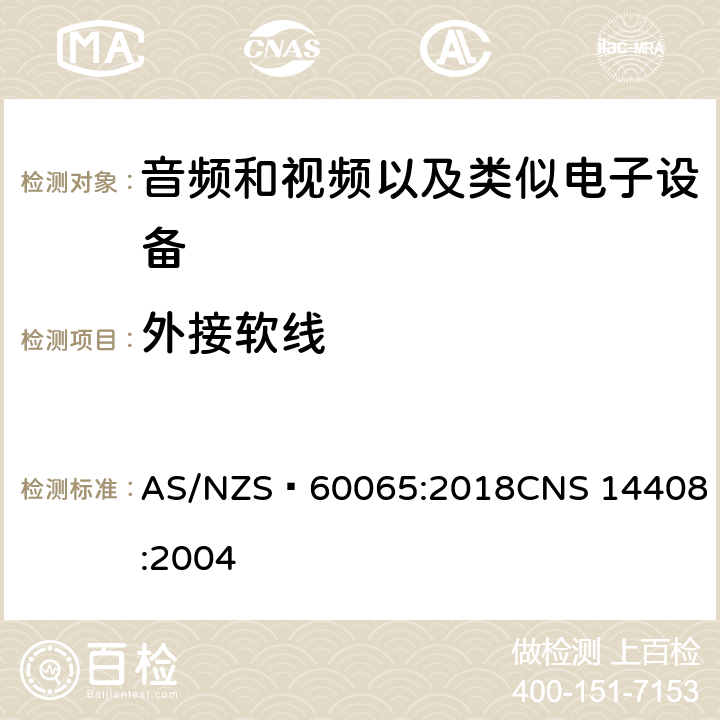 外接软线 音频和视频以及类似电子设备安全要求 AS/NZS 60065:2018
CNS 14408:2004 16