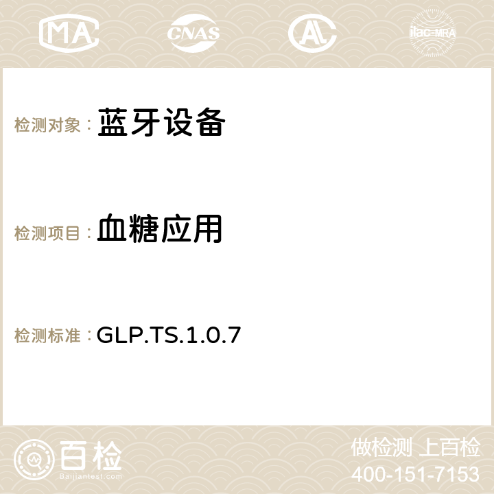 血糖应用 GLP.TS.1.0.7  