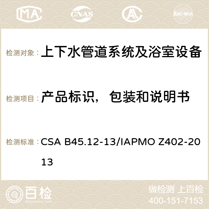 产品标识，包装和说明书 铝和铜管道装置 CSA B45.12-13/IAPMO Z402-2013 6