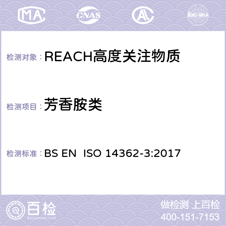 芳香胺类 纺织品-偶氮染料中芳香胺含量检测方法-第3部分：偶氮染料分解的4-氨基偶氮苯的测定 BS EN ISO 14362-3:2017