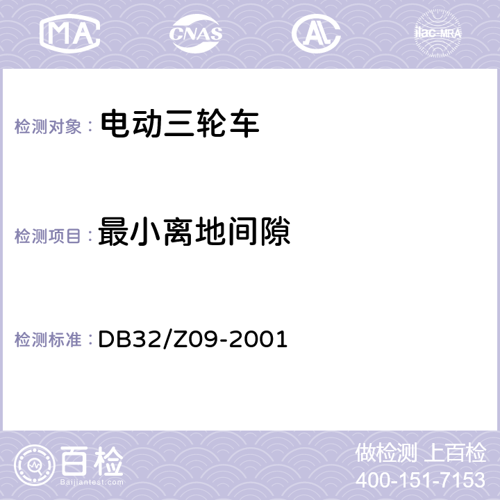 最小离地间隙 《电动三轮车通用技术条件》 DB32/Z09-2001 5.1.13