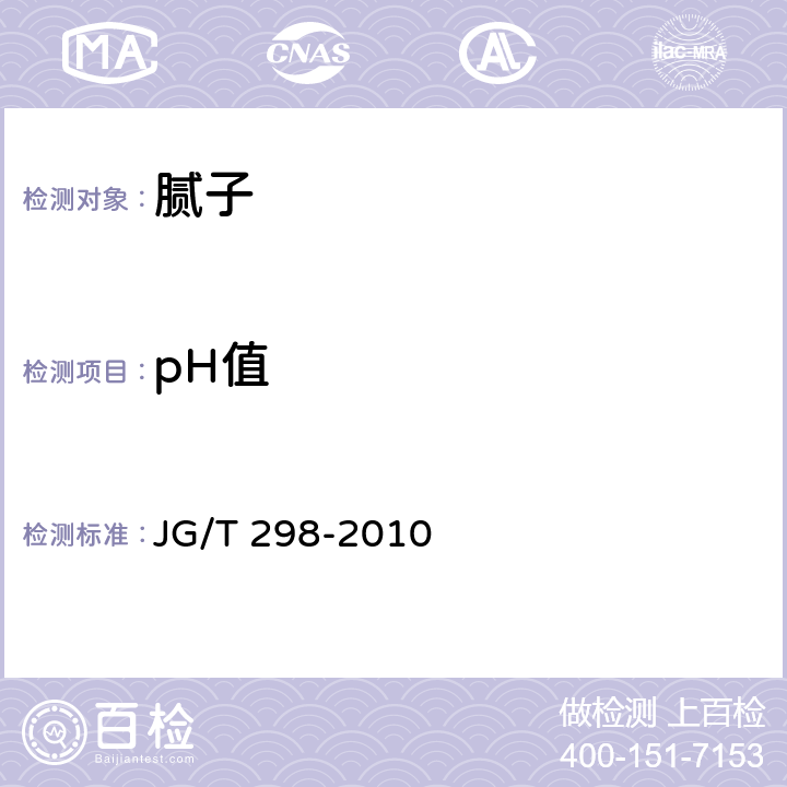 pH值 建筑室内用腻子 JG/T 298-2010 6.14