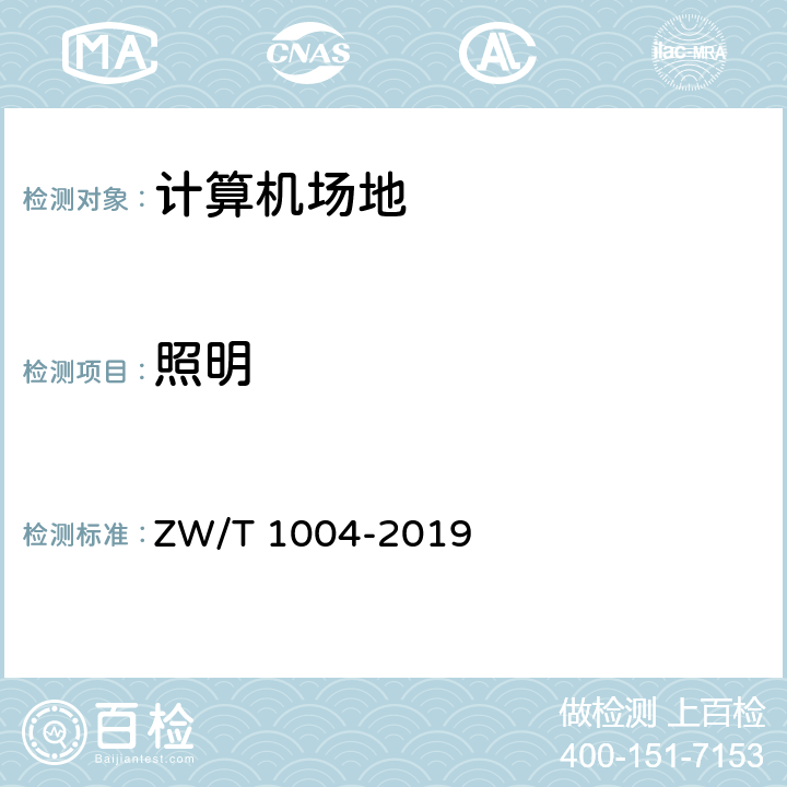 照明 T 1004-2019 电子政务数据中心技术要求和测评规范 ZW/ 5.1.5.4