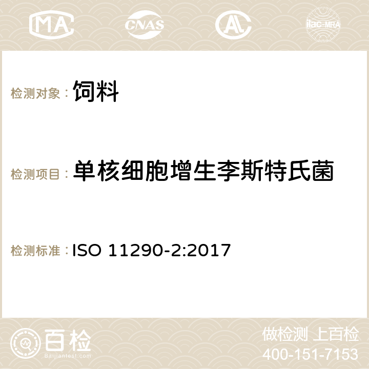 单核细胞增生李斯特氏菌 食物链的微生物学 单核细胞增生李斯特氏菌与李斯特菌属检测和计数用并行法 第2部分：计数方法 ISO 11290-2:2017