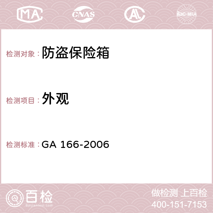 外观 防盗保险箱 GA 166-2006 6.2.1