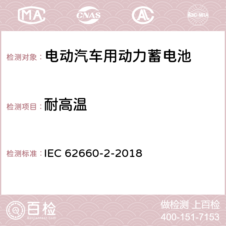 耐高温 电动道路车辆推动用二次锂离子电池 第2部分：可靠性和滥用测试 IEC 62660-2-2018 6.3.1