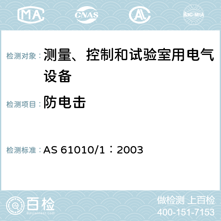 防电击 AS 61010/1:2003 测量、控制和试验室用电气设备的安全要求 第1部分：通用要求 AS 61010/1：2003 6