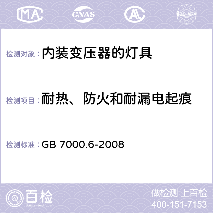 耐热、防火和耐漏电起痕 灯具-第2-6部分:特殊要求-内装变压器的钨丝灯具 GB 7000.6-2008 15