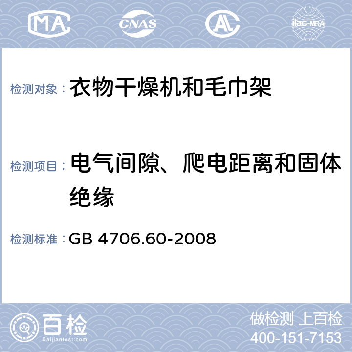 电气间隙、爬电距离和固体绝缘 家用和类似用途电器的安全：衣物干燥机和毛巾架的特殊要求 GB 4706.60-2008 29