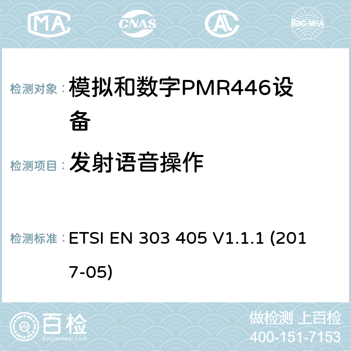 发射语音操作 陆地移动服务：模拟和数字PMR446设备，协调标准包含指令2014/53/EU 3.2章节必要的要求 ETSI EN 303 405 V1.1.1 (2017-05) 7.6