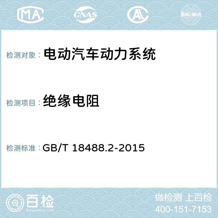 绝缘电阻 电动汽车用驱动电机系统 第2部分：试验方法 GB/T 18488.2-2015 5.7