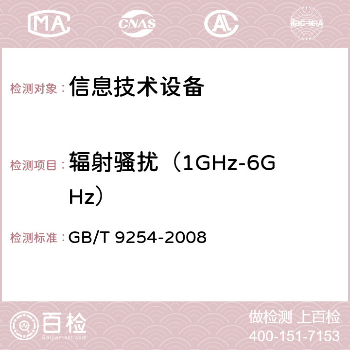 辐射骚扰（1GHz-6GHz） 信息技术设备的无线电骚扰限值和测量方法 GB/T 9254-2008 6.1,6.2