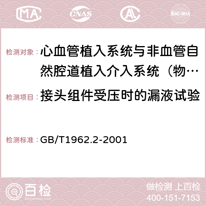 接头组件受压时的漏液试验 注射器、注射针及其他医疗器械6%（鲁尔）圆锥接头 第2部分 锁定接头 GB/T1962.2-2001 5.2