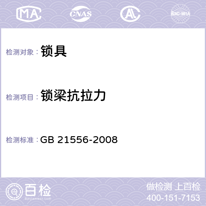 锁梁抗拉力 锁具安全通用技术条件 GB 21556-2008 5.1.4
