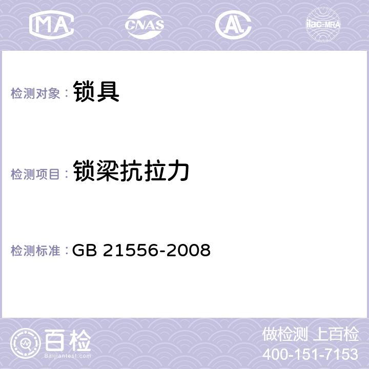 锁梁抗拉力 GB 21556-2008 锁具安全通用技术条件