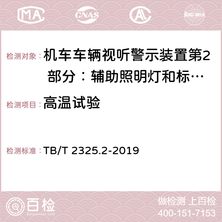 高温试验 机车车辆视听警示装置第2 部分：辅助照明灯和标志灯 TB/T 2325.2-2019 6.12