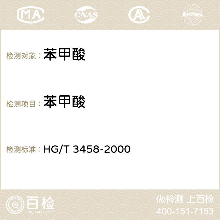 苯甲酸 HG/T 3458-2000 化学试剂 苯甲酸