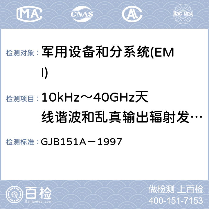 10kHz～40GHz天线谐波和乱真输出辐射发射 RE103 军用设备和分系统电磁发射和敏感度要求 GJB151A－1997