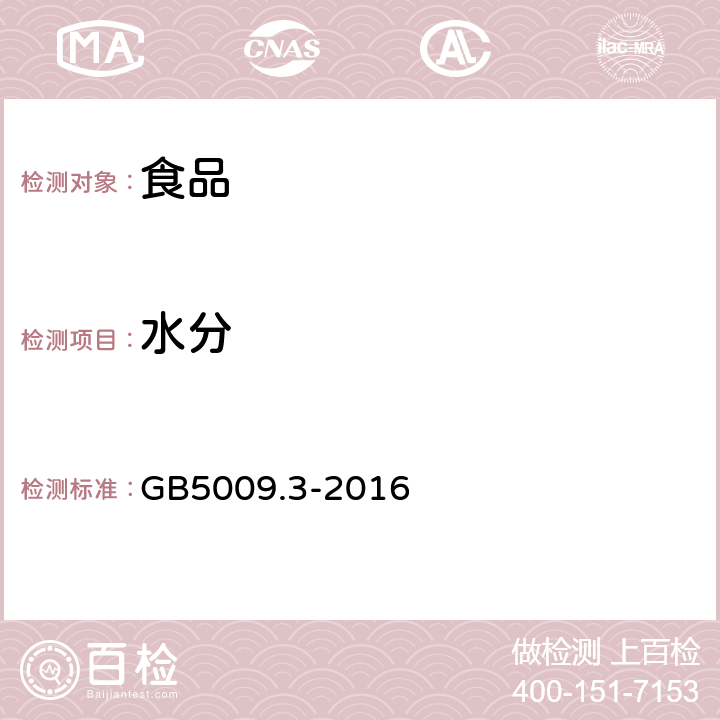 水分 食品安全国家标准 食品中水分的测定 GB5009.3-2016 第二法