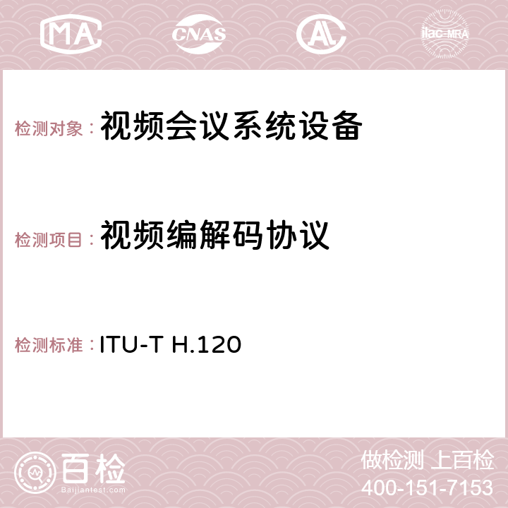 视频编解码协议 采用数字一次群传输的会议电视编解码器 ITU-T H.120 1,2,3