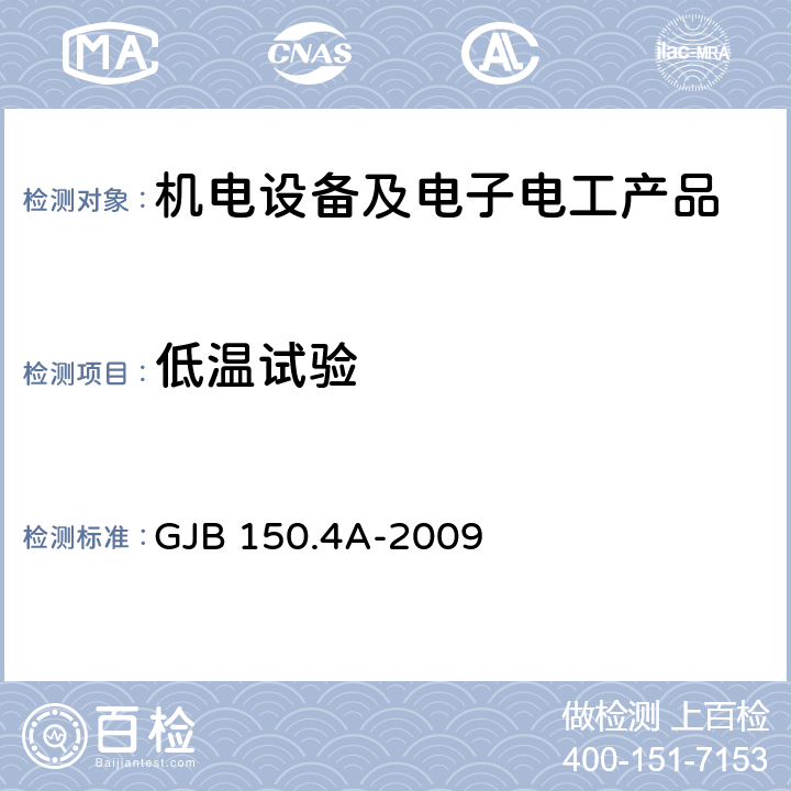 低温试验 军用装备实验室环境试验方法 第4部分：低温试验 GJB 150.4A-2009