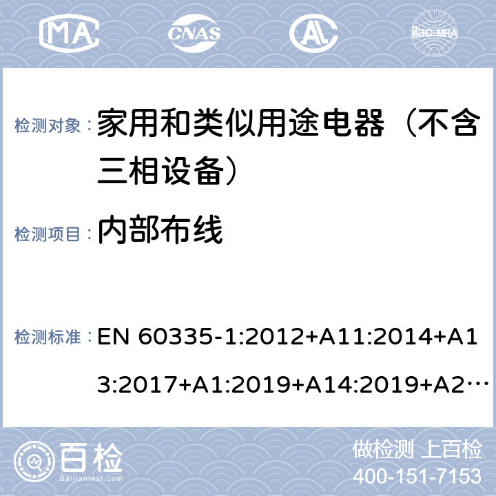 内部布线 家用和类似用途电器的安全 第1部分：通用要求 EN 60335-1:2012+A11:2014+A13:2017+A1:2019+A14:2019+A2:2019 23