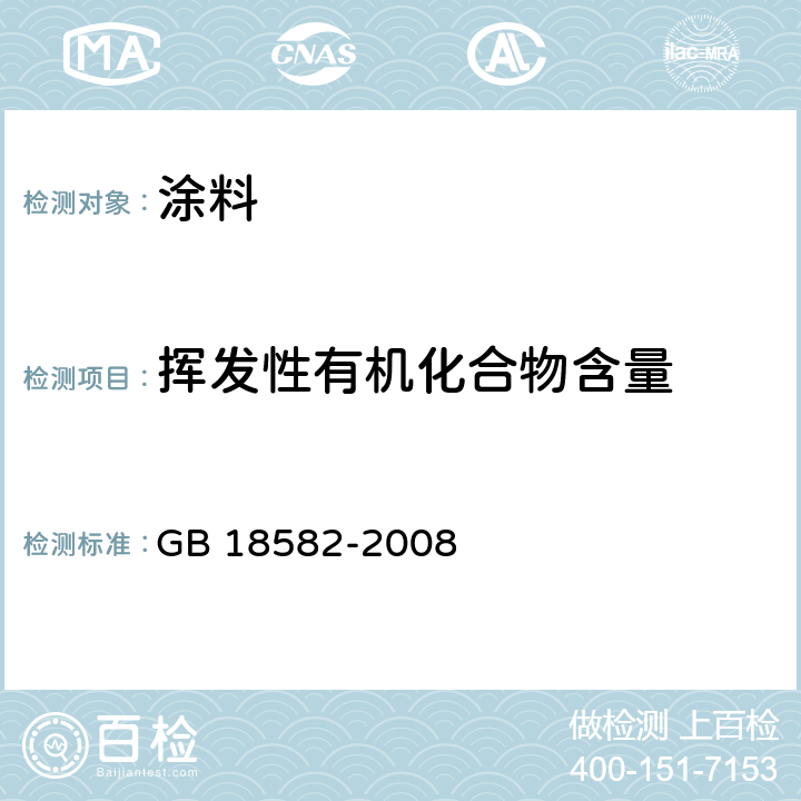 挥发性有机化合物含量 室内装饰装修材料 内墙涂料中有害物质限量 GB 18582-2008 附录A