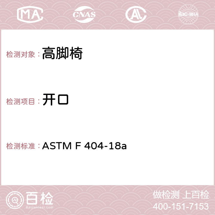 开口 标准消费者安全规范高脚椅 ASTM F 404-18a 5.11