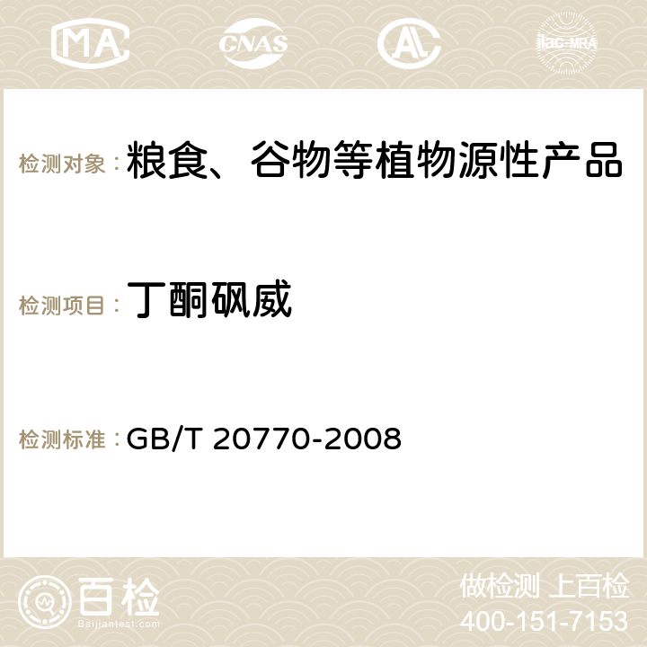 丁酮砜威 粮谷中486种农药及相关化学品残留量的测定 液相色谱-串联质谱法 GB/T 20770-2008