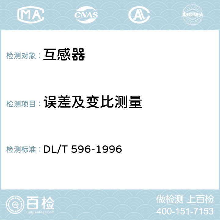 误差及变比测量 电力设备预防性试验规程 DL/T 596-1996 表7.7,表8.10