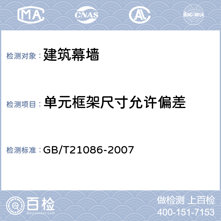 单元框架尺寸允许偏差 《建筑幕墙》 GB/T21086-2007 10.3.1.3