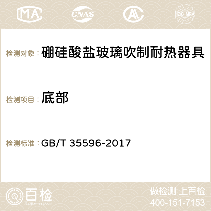 底部 硼硅酸盐玻璃吹制耐热器具 GB/T 35596-2017 4.3.1
