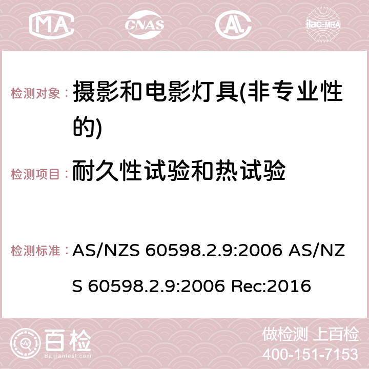 耐久性试验和热试验 灯具第2-9部分：特殊要求 摄影和电影灯具(非专业性的) AS/NZS 60598.2.9:2006 AS/NZS 60598.2.9:2006 Rec:2016 9.12